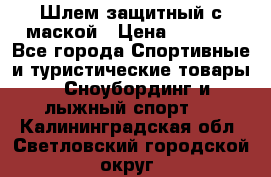 Шлем защитный с маской › Цена ­ 5 000 - Все города Спортивные и туристические товары » Сноубординг и лыжный спорт   . Калининградская обл.,Светловский городской округ 